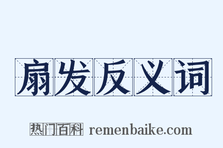 扇发反义词是什么意思的图片